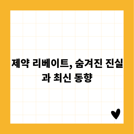 제약 리베이트, 숨겨진 진실과 최신 동향