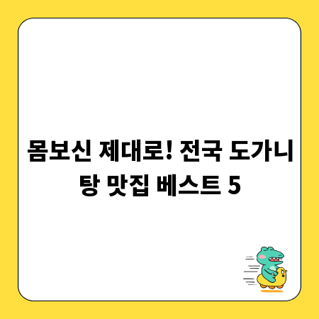 몸보신 제대로! 전국 도가니탕 맛집 베스트 5