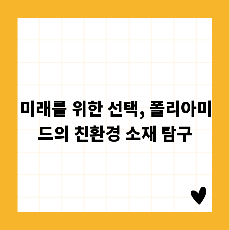 미래를 위한 선택, 폴리아미드의 친환경 소재 탐구