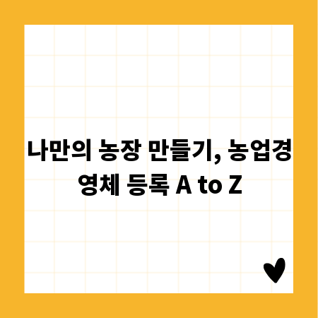 나만의 농장 만들기, 농업경영체 등록 A to Z
