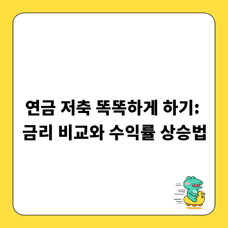 연금 저축 똑똑하게 하기: 금리 비교와 수익률 상승법