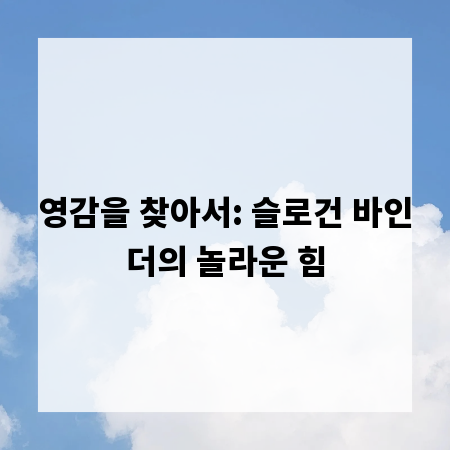 영감을 찾아서: 슬로건 바인더의 놀라운 힘