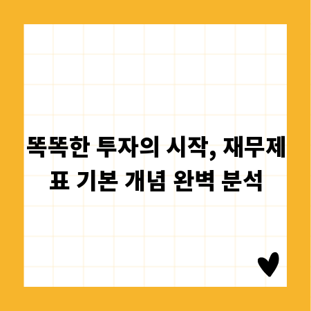 똑똑한 투자의 시작, 재무제표 기본 개념 완벽 분석