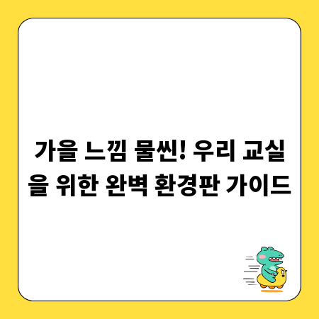 가을 느낌 물씬! 우리 교실을 위한 완벽 환경판 가이드