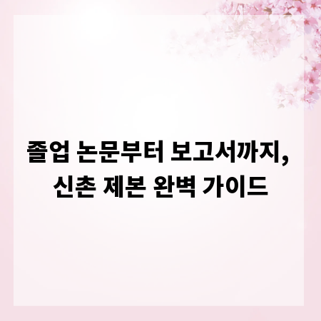 졸업 논문부터 보고서까지, 신촌 제본 완벽 가이드