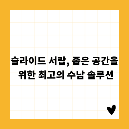 슬라이드 서랍, 좁은 공간을 위한 최고의 수납 솔루션