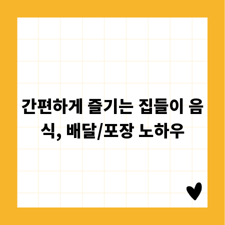간편하게 즐기는 집들이 음식, 배달/포장 노하우