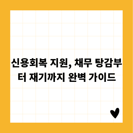 신용회복 지원, 채무 탕감부터 재기까지 완벽 가이드
