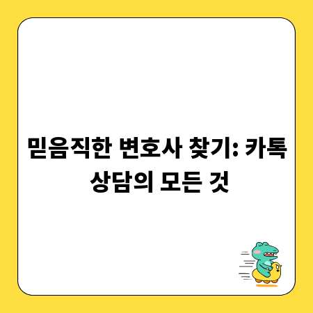 믿음직한 변호사 찾기: 카톡 상담의 모든 것