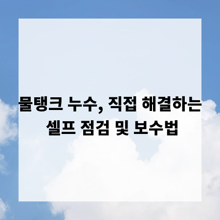 물탱크 누수, 직접 해결하는 셀프 점검 및 보수법