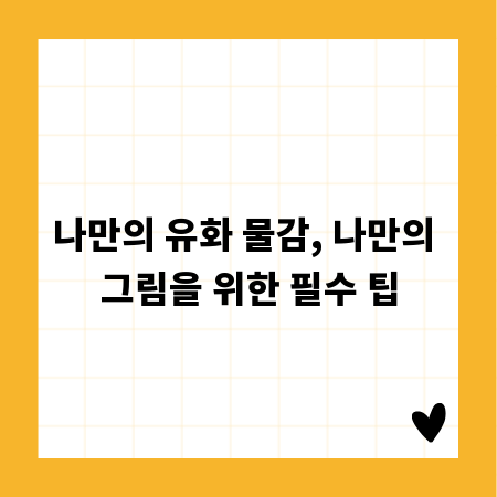나만의 유화 물감, 나만의 그림을 위한 필수 팁