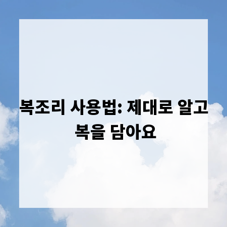 복조리 사용법: 제대로 알고 복을 담아요