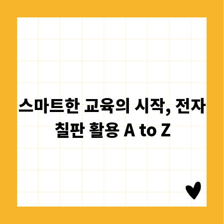 스마트한 교육의 시작, 전자칠판 활용 A to Z