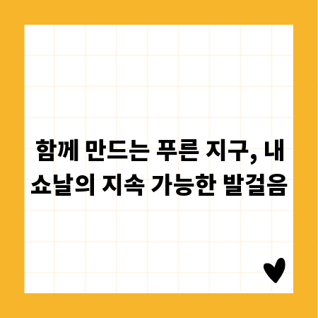 함께 만드는 푸른 지구, 내쇼날의 지속 가능한 발걸음