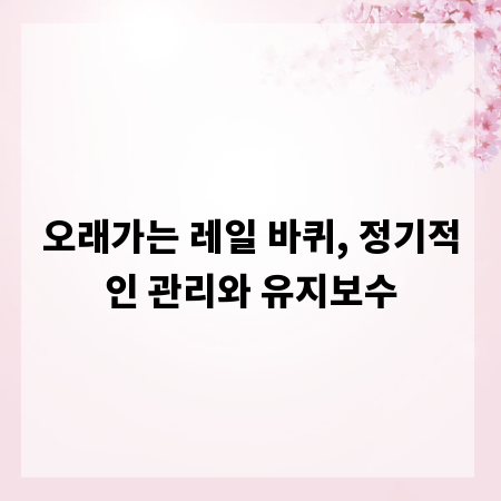 오래가는 레일 바퀴, 정기적인 관리와 유지보수