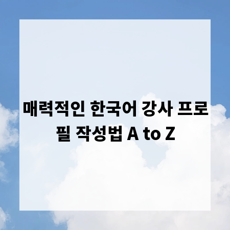 매력적인 한국어 강사 프로필 작성법 A to Z