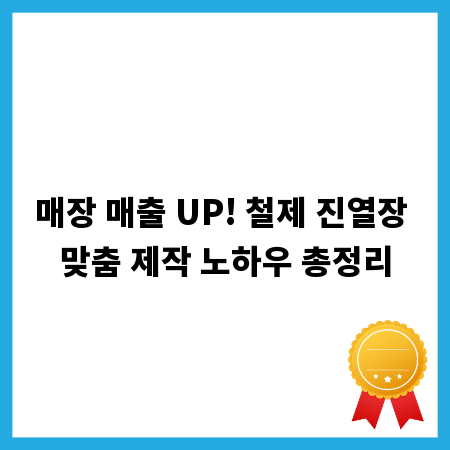 매장 매출 UP! 철제 진열장 맞춤 제작 노하우 총정리