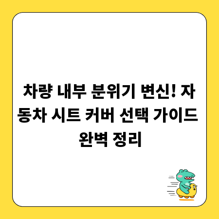 차량 내부 분위기 변신! 자동차 시트 커버 선택 가이드 완벽 정리