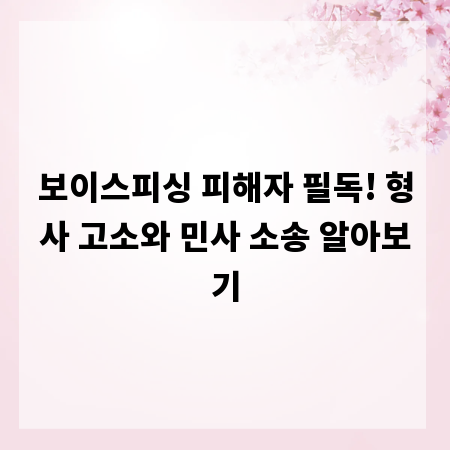 보이스피싱 피해자 필독! 형사 고소와 민사 소송 알아보기