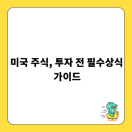 미국 주식, 투자 전 필수상식 가이드