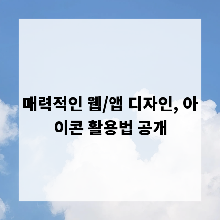 매력적인 웹/앱 디자인, 아이콘 활용법 공개