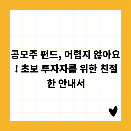 공모주 펀드, 어렵지 않아요! 초보 투자자를 위한 친절한 안내서