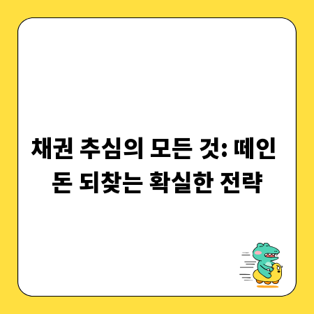 채권 추심의 모든 것: 떼인 돈 되찾는 확실한 전략