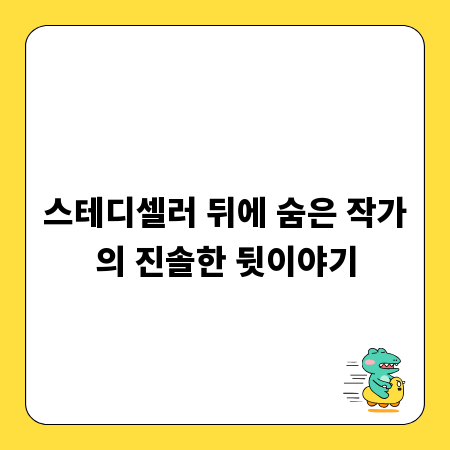 스테디셀러 뒤에 숨은 작가의 진솔한 뒷이야기