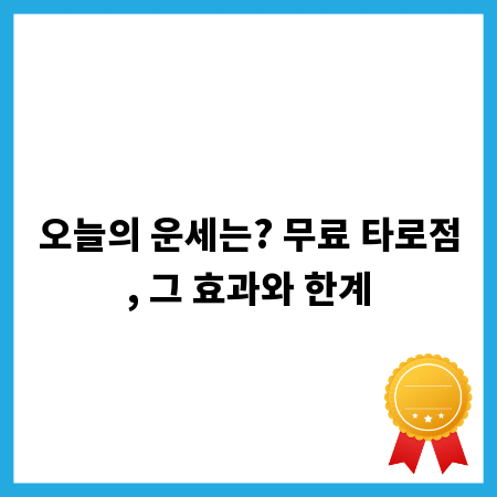 오늘의 운세는? 무료 타로점, 그 효과와 한계