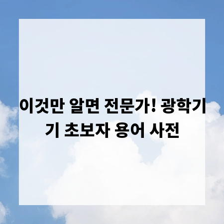 이것만 알면 전문가! 광학기기 초보자 용어 사전