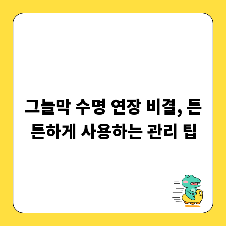 그늘막 수명 연장 비결, 튼튼하게 사용하는 관리 팁