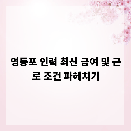 영등포 인력 최신 급여 및 근로 조건 파헤치기