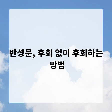 반성문, 후회 없이 후회하는 방법