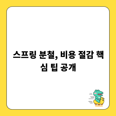 스프링 분철, 비용 절감 핵심 팁 공개