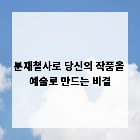 분재철사로 당신의 작품을 예술로 만드는 비결