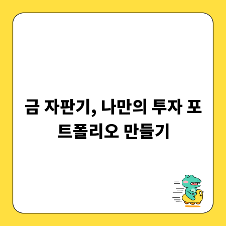 금 자판기, 나만의 투자 포트폴리오 만들기