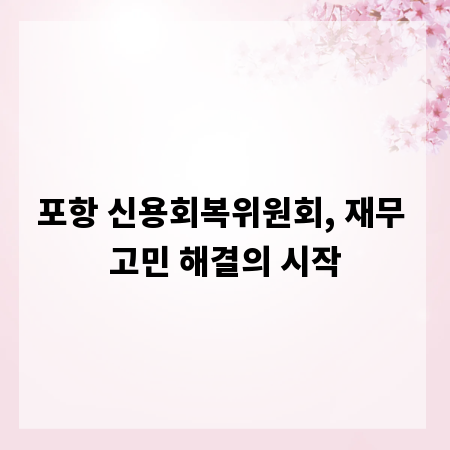 포항 신용회복위원회, 재무 고민 해결의 시작