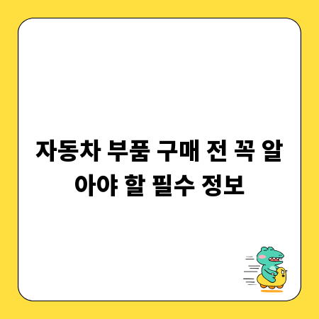 자동차 부품 구매 전 꼭 알아야 할 필수 정보