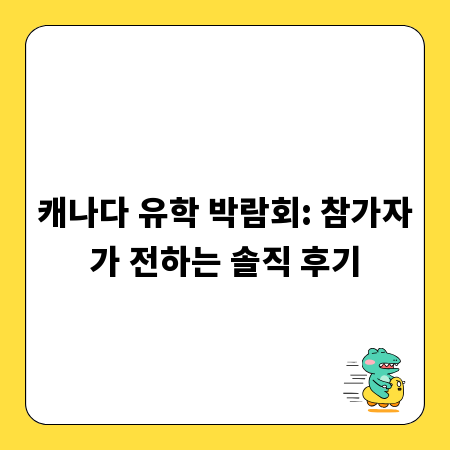 캐나다 유학 박람회: 참가자가 전하는 솔직 후기