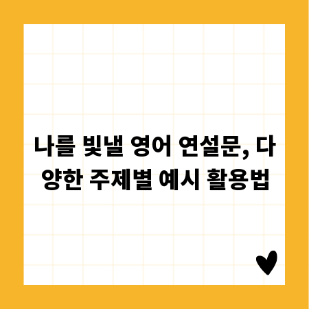 나를 빛낼 영어 연설문, 다양한 주제별 예시 활용법
