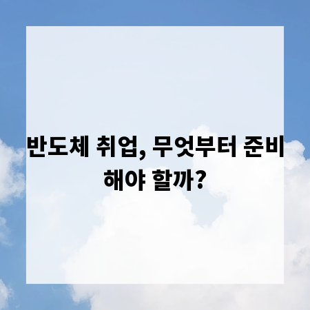 반도체 취업, 무엇부터 준비해야 할까?