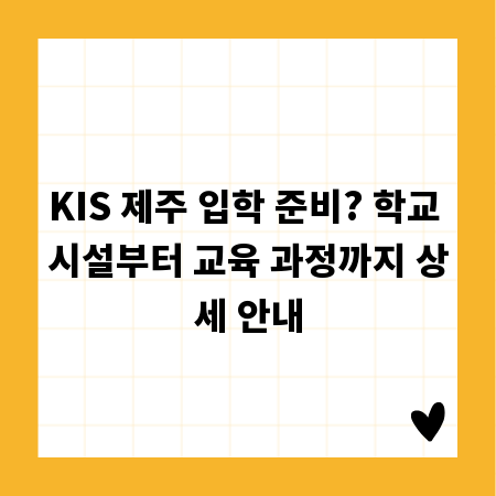 KIS 제주 입학 준비? 학교 시설부터 교육 과정까지 상세 안내