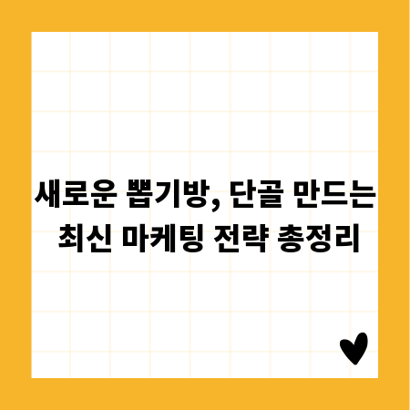 새로운 뽑기방, 단골 만드는 최신 마케팅 전략 총정리