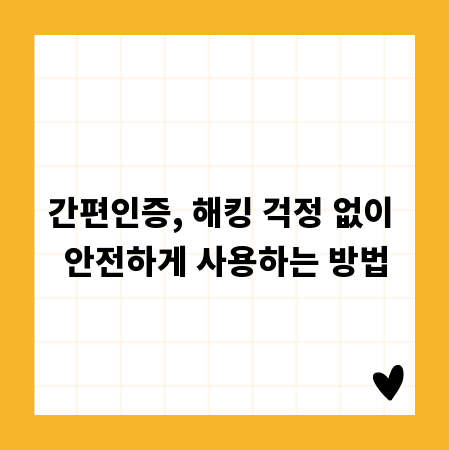 간편인증, 해킹 걱정 없이 안전하게 사용하는 방법