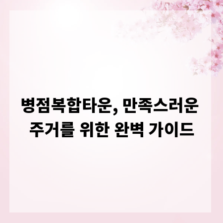 병점복합타운, 만족스러운 주거를 위한 완벽 가이드