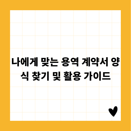 나에게 맞는 용역 계약서 양식 찾기 및 활용 가이드