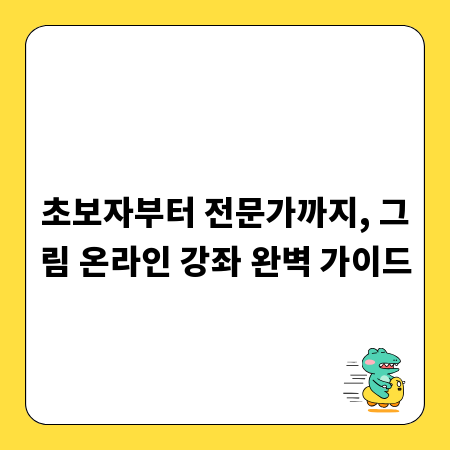 초보자부터 전문가까지, 그림 온라인 강좌 완벽 가이드