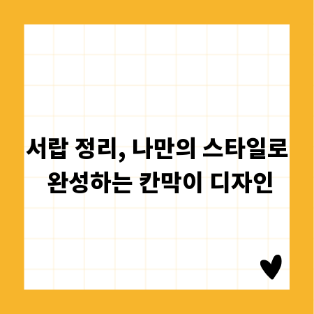 서랍 정리, 나만의 스타일로 완성하는 칸막이 디자인