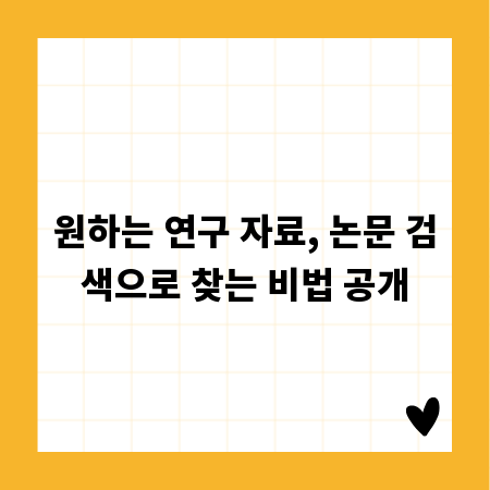 원하는 연구 자료, 논문 검색으로 찾는 비법 공개