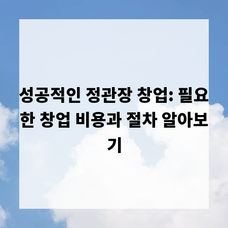 성공적인 정관장 창업: 필요한 창업 비용과 절차 알아보기
